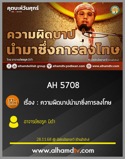 AH 5708 ความผิดบาปนำมาซึ่งการลงโทษ โดย อาจารย์ซอรูค มิดำ